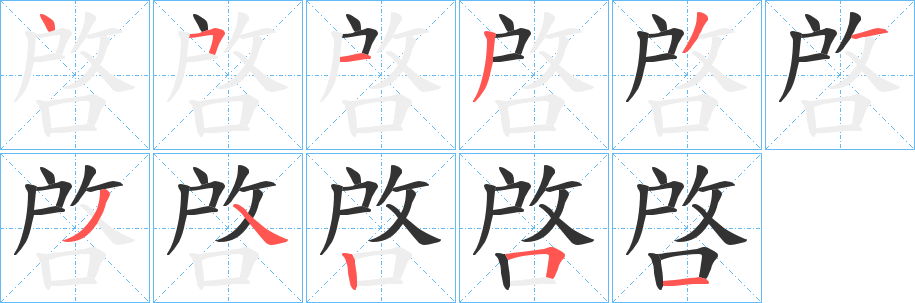 啓字笔画写法