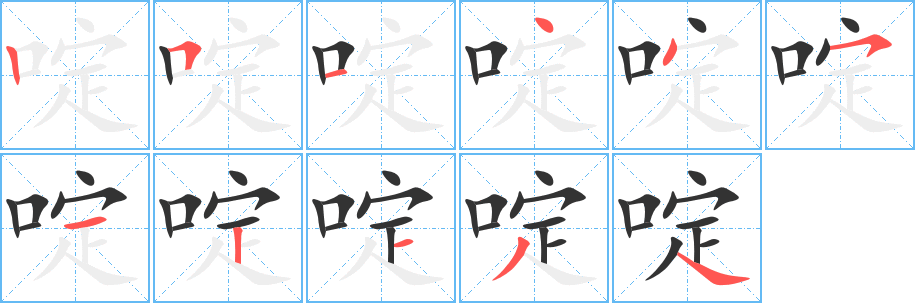 啶字笔画写法