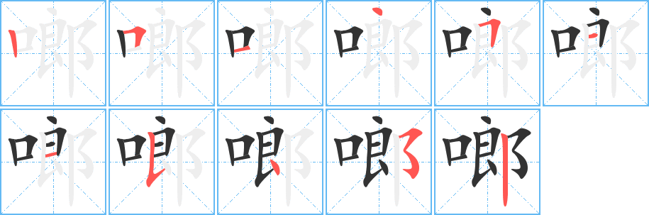 啷字笔画写法