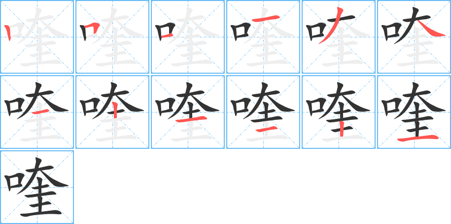 喹字笔画写法