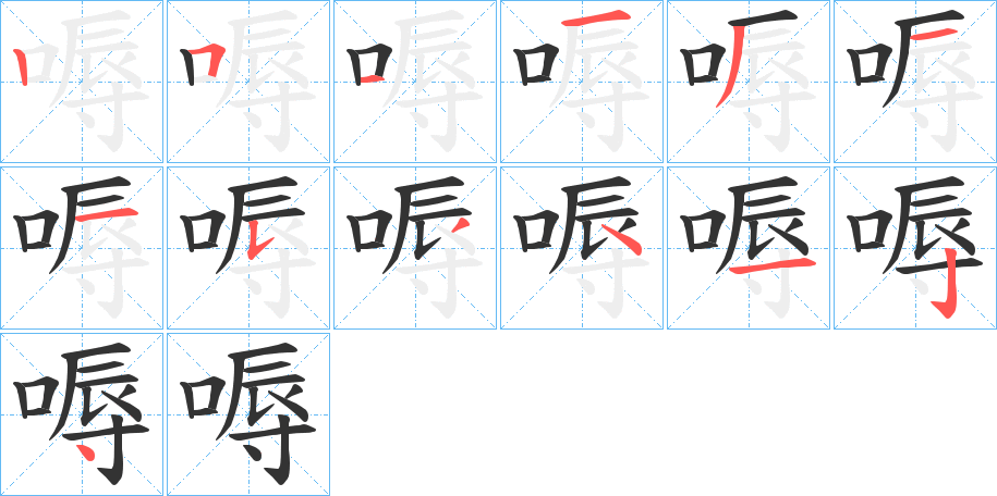 嗕字笔画写法