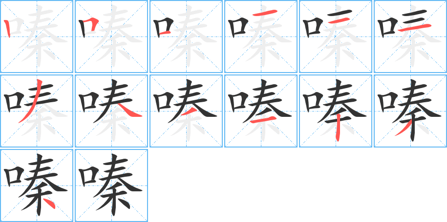 嗪字笔画写法