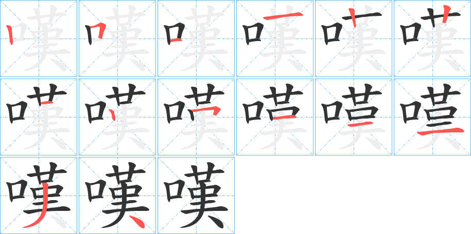 嘆字笔画写法