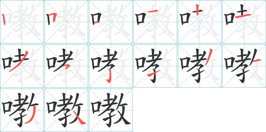 嘋字笔画写法