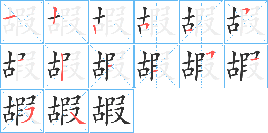 嘏字笔画写法