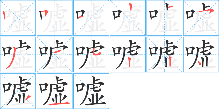 嘘字笔画写法