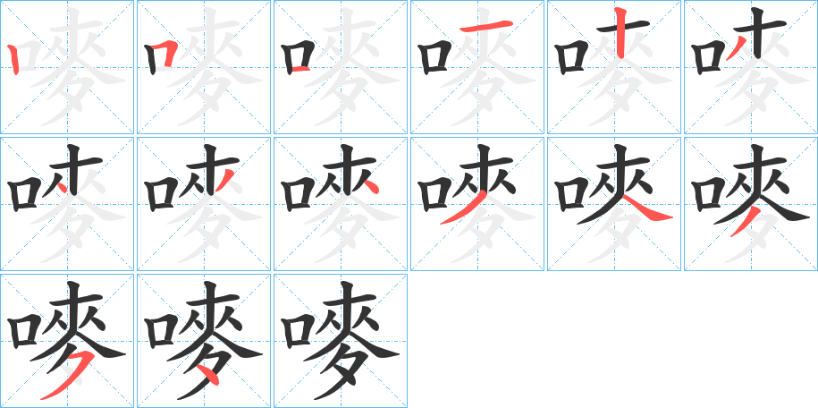 嘜字笔画写法