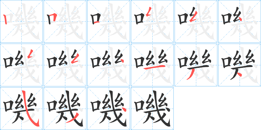 嘰字笔画写法