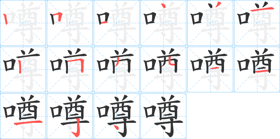 噂字笔画写法