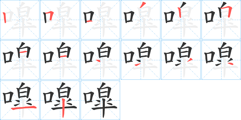 噑字笔画写法