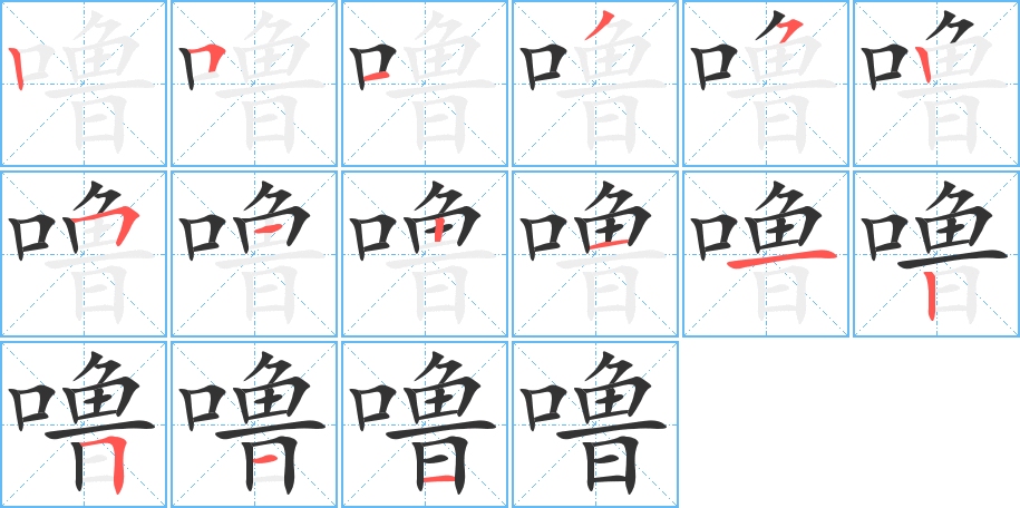 噜字笔画写法