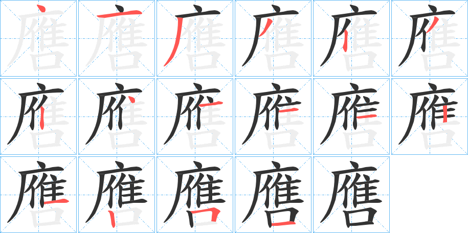 噟字笔画写法