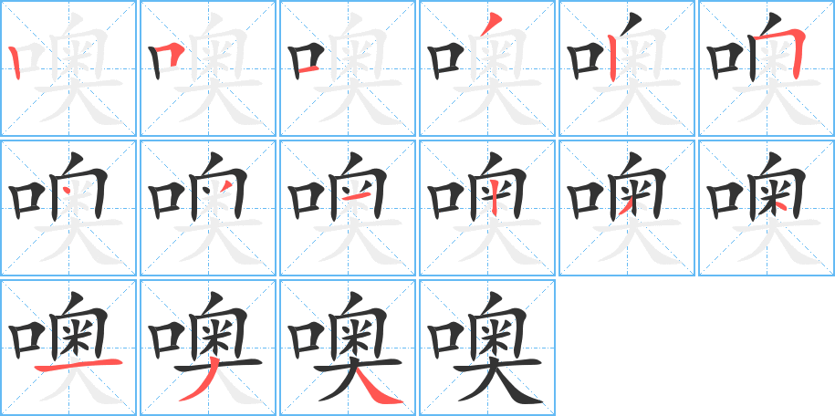 噢字笔画写法