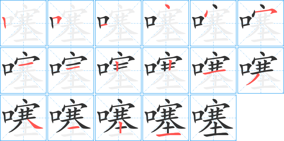 噻字笔画写法