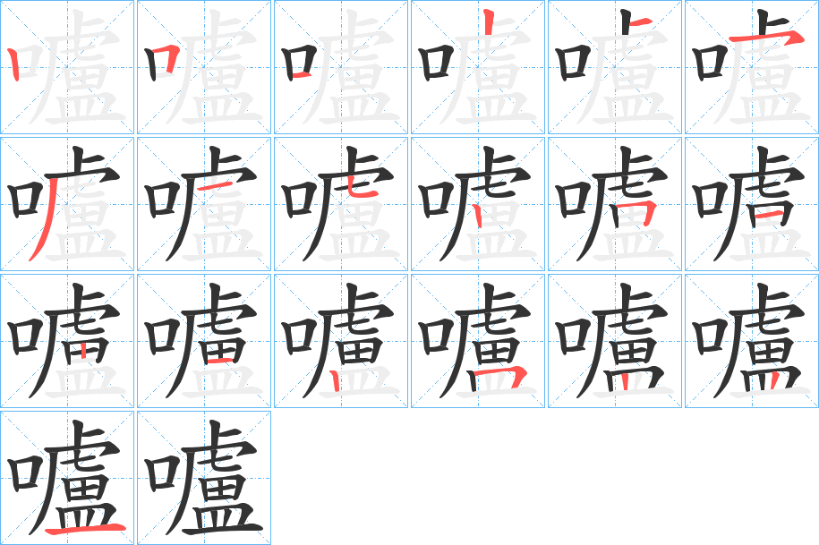 嚧字笔画写法