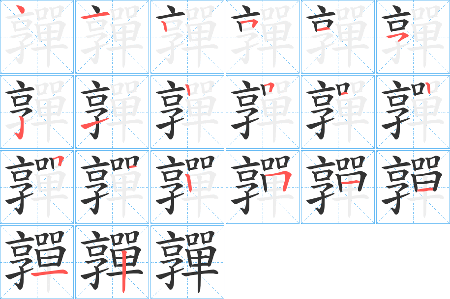 嚲字笔画写法