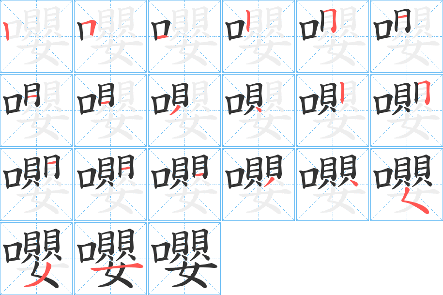 嚶字笔画写法