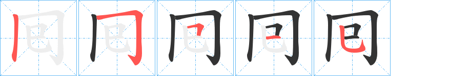 囘字笔画写法