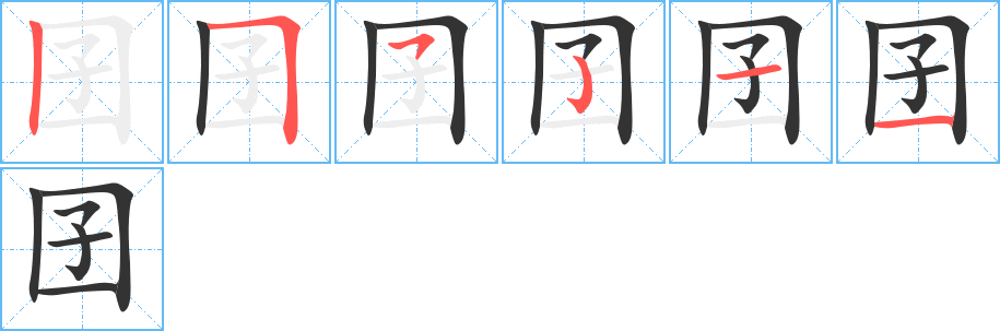 囝字笔画写法