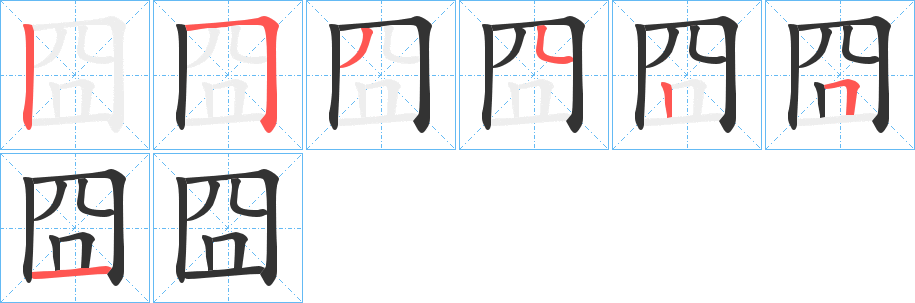 囧字笔画写法