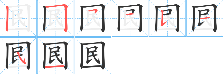 囻字笔画写法