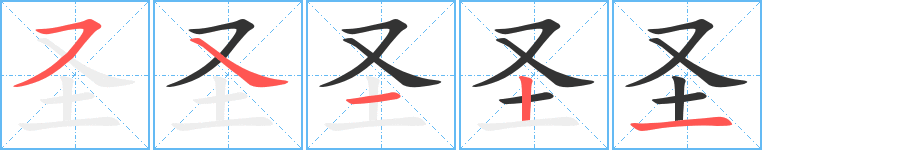 圣字笔画写法