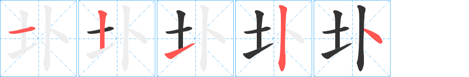 圤字笔画写法