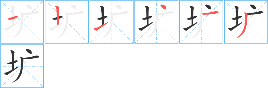 圹字笔画写法