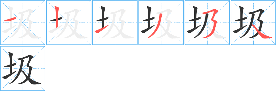 圾字笔画写法