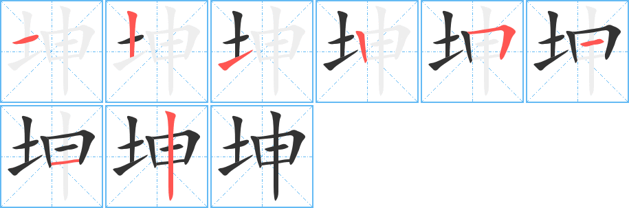 坤字笔画写法