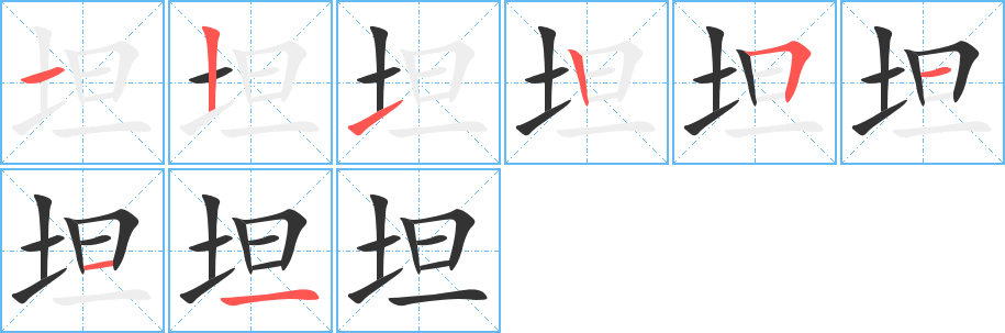 坦字笔画写法