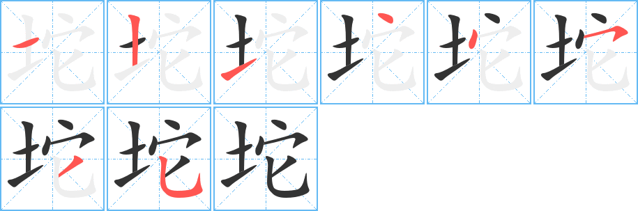 坨字笔画写法