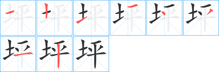 坪字笔画写法