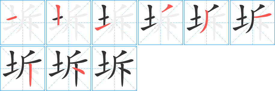 坼字笔画写法