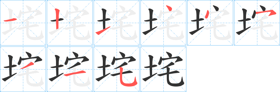 垞字笔画写法