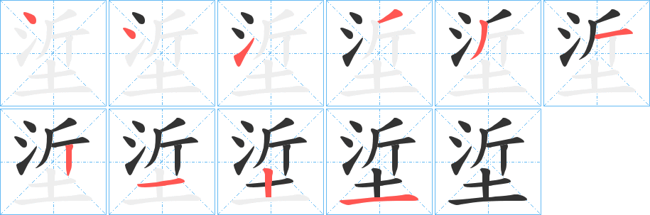 垽字笔画写法