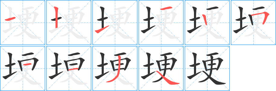 埂字笔画写法