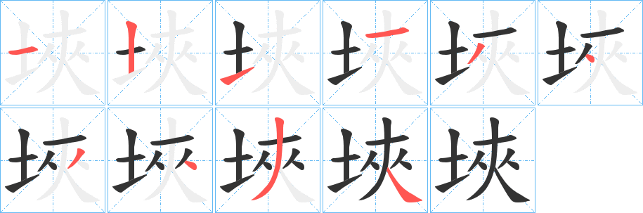 埉字笔画写法