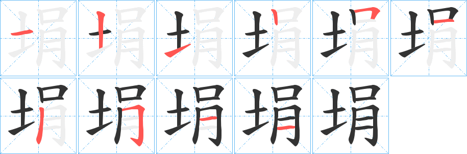 埍字笔画写法