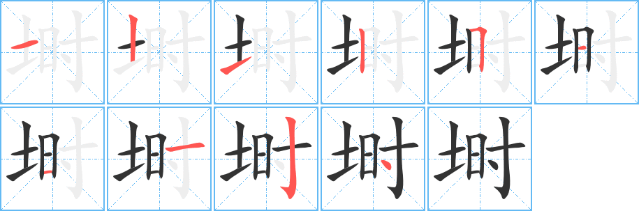 埘字笔画写法