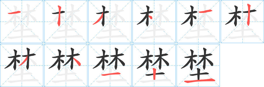 埜字笔画写法