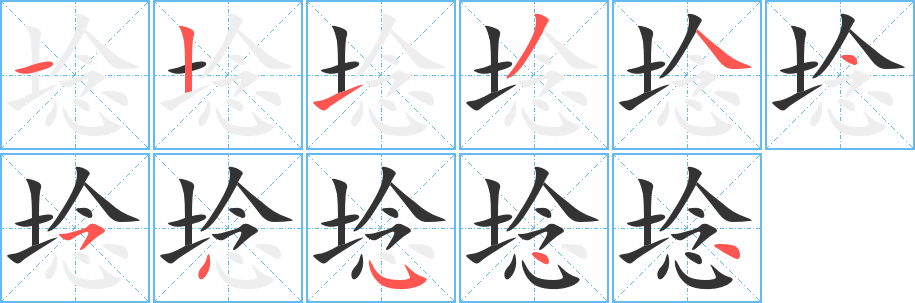 埝字笔画写法