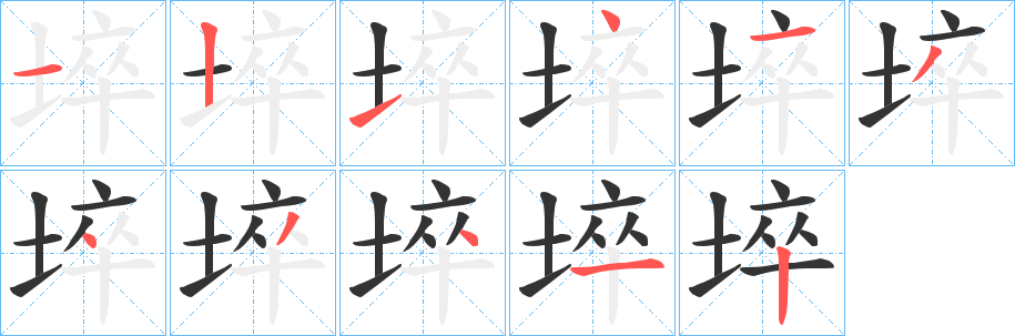 埣字笔画写法