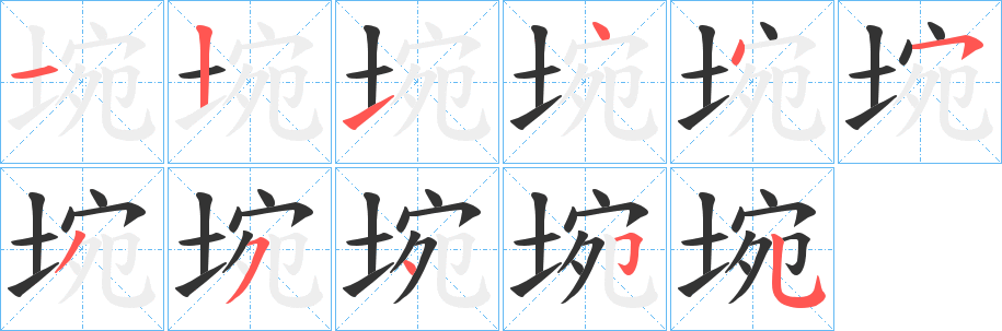 埦字笔画写法