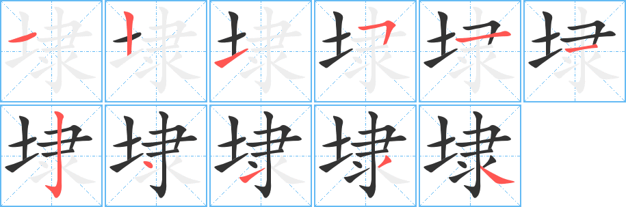 埭字笔画写法