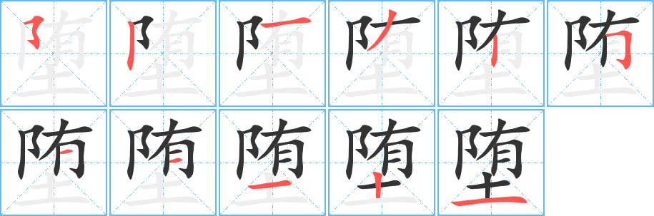 堕字笔画写法