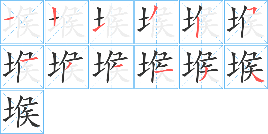 堠字笔画写法