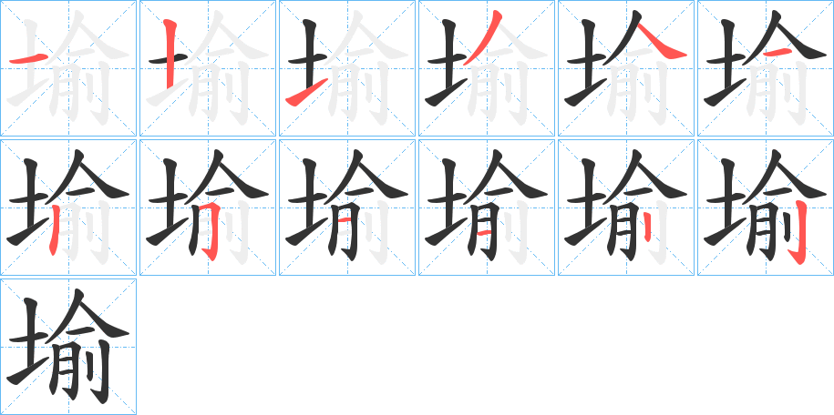 堬字笔画写法