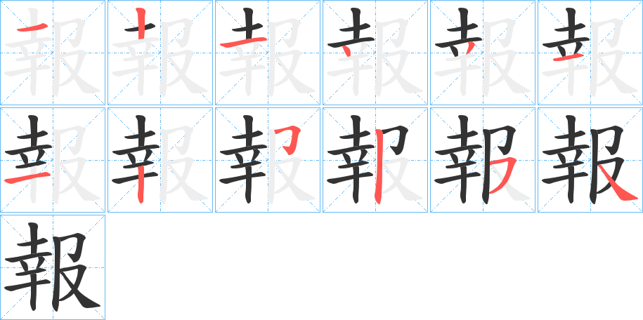 報字笔画写法