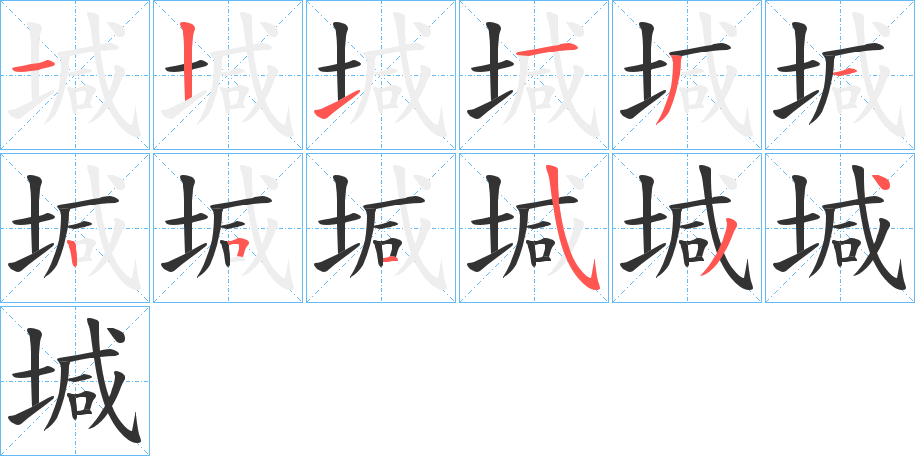 堿字笔画写法